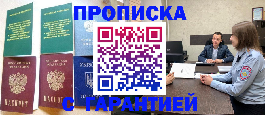 прописка 2025 в Шадринске
